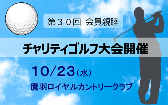 第30回会員親睦チャリティゴルフ大会