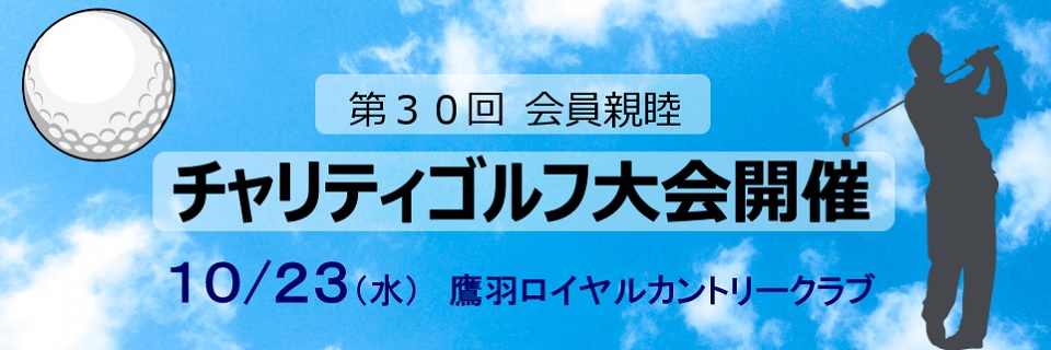 第30回会員親睦チャリティゴルフ大会