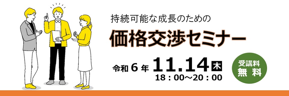 持続可能な成長のための価格交渉セミナー