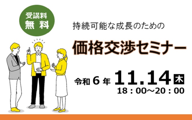 持続可能な成長のための価格交渉セミナー