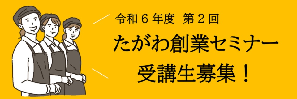 第2回たがわ創業セミナー