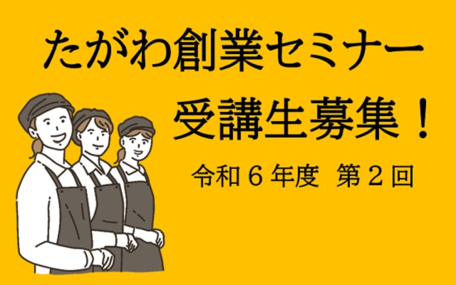 第2回たがわ創業セミナー