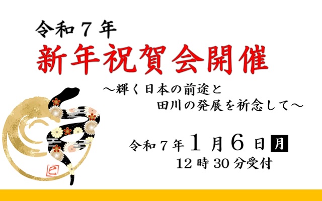 令和7年新年祝賀会開催のご案内