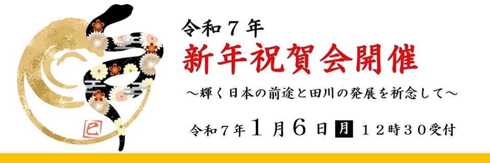 令和7年新年祝賀会開催のご案内