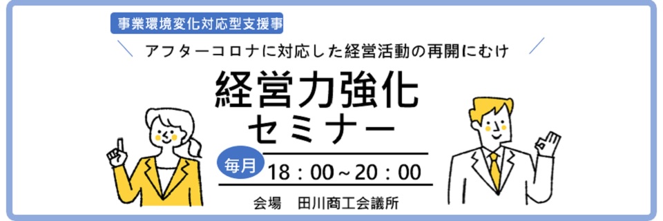 経営力強化セミナー