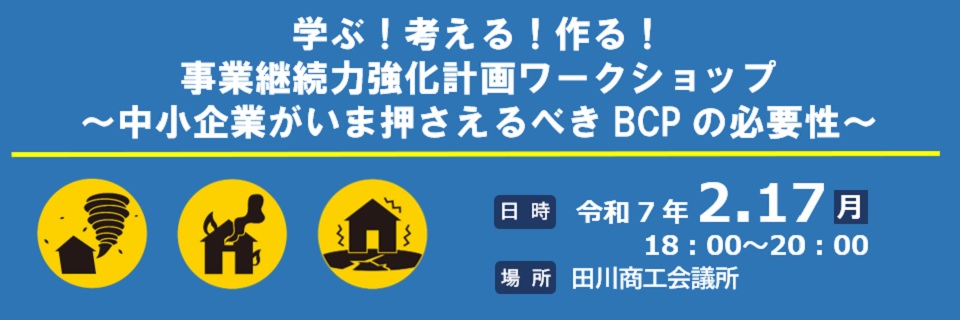 事業継続力強化計画ワークショップ