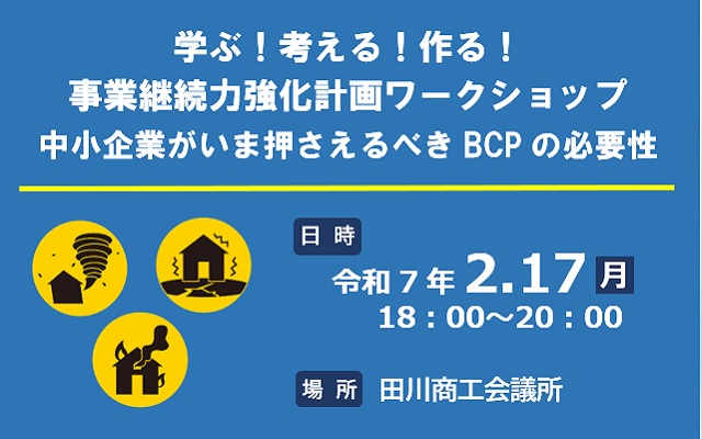 事業継続力強化計画ワークショップ