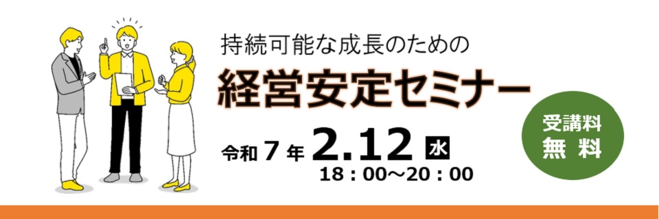 経営安定セミナー